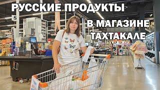 ВКЛАДЫВАЕМ ДЕНЬГИ  В ПРОДУКТЫ . ИНФЛЯЦИЯ В ТУРЦИИ. Покупаю русские продукты в Тахтакале #влог