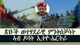 ERISAT: ጽዑቕ ወተሃደራዊ ምንቅስቓሳት ኣብ ዶባት ኢትዮጵያን ኤርትራን #news #eritrea #tigrinya #tigray