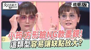 小筠 方形臉NG款墨鏡！這類型容易讓缺點放大？ 女人我最大 20240919