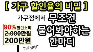 가구점 할인 가격의 비밀_가구점에서 무조건 물어봐야하는 한마디