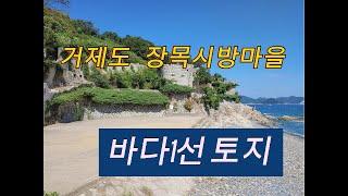 거제도 장목중심의 바다1선 토지#거제도부동산#거제부동산#장목토지