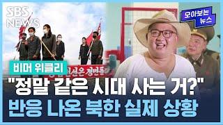 "정말 같은 시대 사는 거임?" 반응 나온 북한 실제 상황 / SBS / 비머 위클리