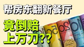 辣妈Rita花十多万装修餐厅，最后竟因此倒赔25万？租商业物业必看！你遇到过吗？