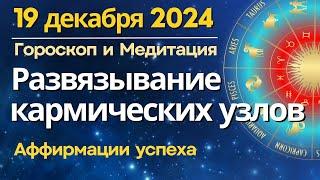 19 декабря: развязывание Кармических узлов. Аффирмации для трансформации