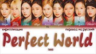 TWICE – Perfect World [ПЕРЕВОД НА РУССКИЙ/КИРИЛЛИЗАЦИЯ Color Coded Lyrics]