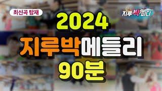  2024 지루박 메들리 (90분) 신곡 탑재.