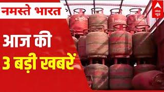 MUST WATCH: आज की तीन बड़ी खबरें | ABP News