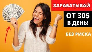 Как Вы можете зарабатывать по 30$ и по 50$ каждый день? Смотрите видео!