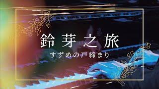 『すずめの戸締まり』《鈴芽之旅》｜Suzume｜concert band｜吹奏楽｜交響組曲｜交响组曲｜鈴芽之旅｜風動室內樂團《無限》電影配樂音樂會