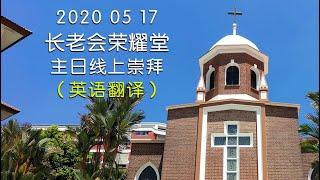 20200517 长老会荣耀堂主日线上崇拜 (英语翻译)