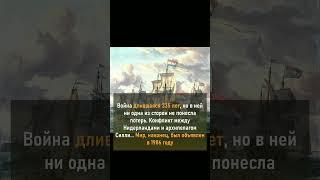 Самая продолжительная война длилась 335 лет без единого выстрела  / "Из наших экскурсий"  #история