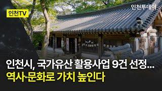 [인천TV] 인천시, 국가유산 활용사업 9건 선정... 역사·문화로 가치 높인다