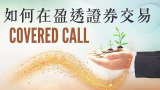 如何在 IB (Interactive Brokers) 盈透證券 交易 Covered Call