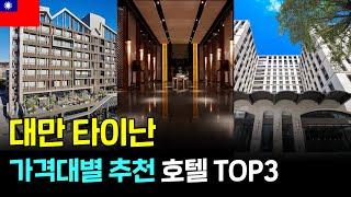 대만 타이난 리뷰좋은 가격대별 호텔 TOP3추천 #타이난여행 #대만자유여행