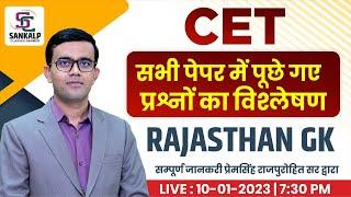 CET  EXAM | सभी पेपर में पुछे गए प्रश्नों का विश्लेषण | सम्पूर्ण जानकारी | BY-PREM SINGH SIR