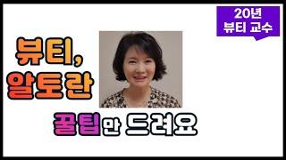 20년 뷰티교수, 뷰티 찐꿀팁만 드릴께요