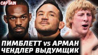 Двалишвили vs Сэндхаген. Чендлер все придумал. Пимблетт vs Царукян. Джонс о поражениях. Умар октябрь