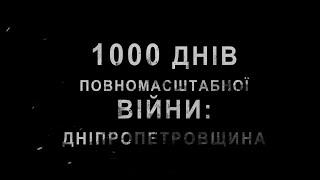 1000 днів повномасштабної війни: Дніпропетровщина