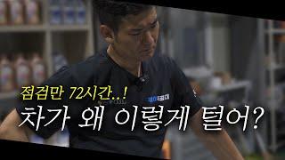 20년 정비하면서 한 번도 보지 못한 역대급 증상