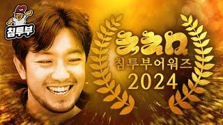 함께 웃고 떠들었던 2024년의 침투부 돌아보기