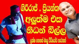 giriraj and priyantha comedy (ගිරිරාජ් සහ ප්‍රියන්ත නිධන් බිල්ල )අපිව සබ්ස්ක්‍රයිබ් කරන්න අමතක නොකර