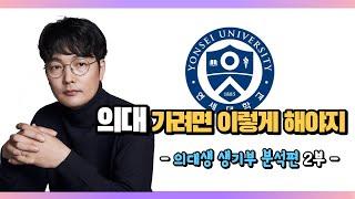 월간 정성민 의대생 생기부 분석 2부