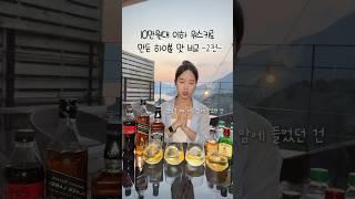 10만원대 이하 위스키로 만든 하이볼 비교 2편