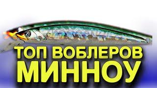 ТОП ВОБЛЕРОВ МИННОУ НА ЩУКУ ОКУНЯ СУДАКА! ВОБЛЕРЫ НА ЩУКУ 2022. РЫБАЛКА НА СПИННИНГ.ТВИЧИНГ ВОБЛЕРОВ