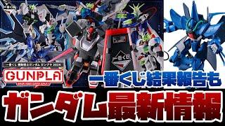 ガンプラ一番くじ2024のガンプラ本数が判明！B賞のRGゴッドガンダムはなんと1本！！神引きしたスシローで今年も引いてみた結果…！！新作Gフレームやガンプラパッケージアートグミなど食玩情報も！！