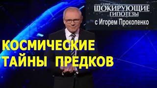 Космические тайны предков | Самые шокирующие гипотезы с Игорем Прокопенко