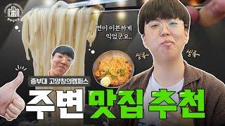 오직 '맛'으로 정했다! 중부대 냥캠 맛집 추천