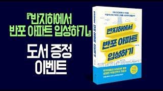 메이트북스 『반지하에서 반포 아파트 입성하기』 출간 기념 EVENT!