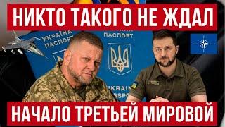 К такому никто не был готов! Залужный заявил о немыслимом! Зеленский и Украина в шоке от ракет!