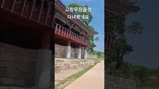 고창무장읍성에 다녀왔네요#고창무장읍성