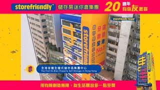 【Storefriendly Tower，儲存易迷你倉為生活騰出多一點空間】