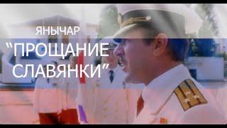 Янычар: "Прощание Славянки"  (Русский Флот.Крым)