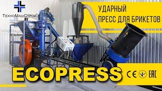 Ударный пресс для брикетов "Ecopress" от завода ООО "ТехноМашСтрой"