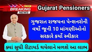 (68) Gujarat પેન્શનરો | ગુજરાત રાજયના પેન્શનરોની વર્ષો જૂની 10 માંગણીઓનો સરકારે કર્યો સ્વીકાર