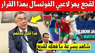 عاجل فوزي لقجع يفاجئ لاعبي المنتخب المغربي للفوتسال بهذا القرار المفاجئ مباشرة بعد الفوز على بنما