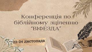 Конференція біблійного зцілення "ВІФЕЗДА"", 22 листопада 2024 р. Частина 2