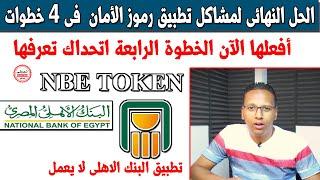 اربعة خطوات لحل مشاكل تطبيق NBE TOKEN من البنك الأهلى المصرى