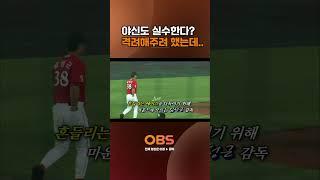 야신도 실수한다? 격려해주려 했는데,, #야구 #KBO #sk와이번스 #불타는그라운드