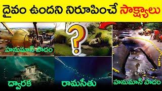 దేవుడు నిజంగా ఉన్నాడా? | దేవుని ఉనికికి శాస్త్రీయ ఆధారాలు | దేవుని ఉనికికి 20 సజీవ రుజువులు .