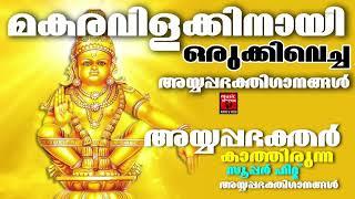 മകരവിളക്കിനായി ഒരുക്കിവെച്ച അയ്യപ്പഭക്തിഗാനങ്ങൾ | Ayyappa Special Songs | Ayyappa devotional Songs