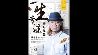 《蔡志忠：一生专注美好作品》 04 蔡志忠一生重要思考：儒释道三家哲学辨析