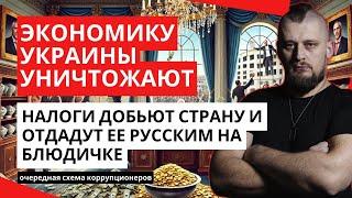 Экономику Украины уничтожают намерено что бы сдать страну русским