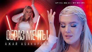 Ажай Абакарова - Образ мечты (Премьера 2024)