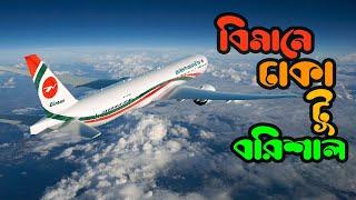 Dhaka to Barisal by Air with Biman Bangladesh Airlines