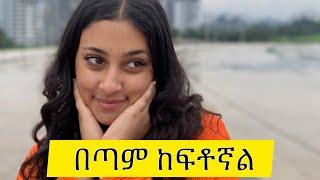 በሶፊያ እና በቶፊቅ ጉዳይ ላይ የኔ ምላሽ እሂ ብቻ ነው