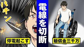 【大馬鹿男】電柱に上って電線を切るとどうなる…大怪我に解雇に損害賠償で人生終了。【法律漫画】